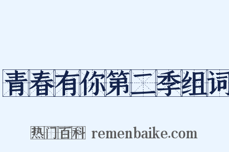 青春有你第二季组词是什么意思的图片